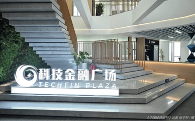 “科技金融廣場”模式 激勵高新區(qū)創(chuàng)投發(fā)展的市場調研服務新路徑